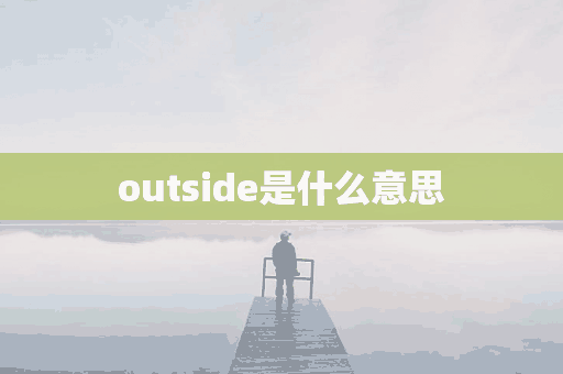 outside是什么意思